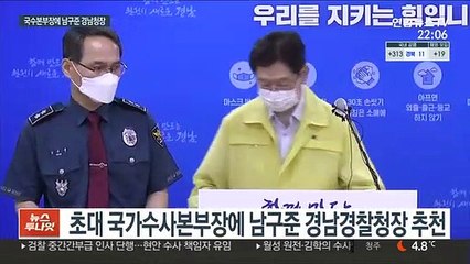 초대 국수본부장 남구준 경남경찰청장 단수 추천