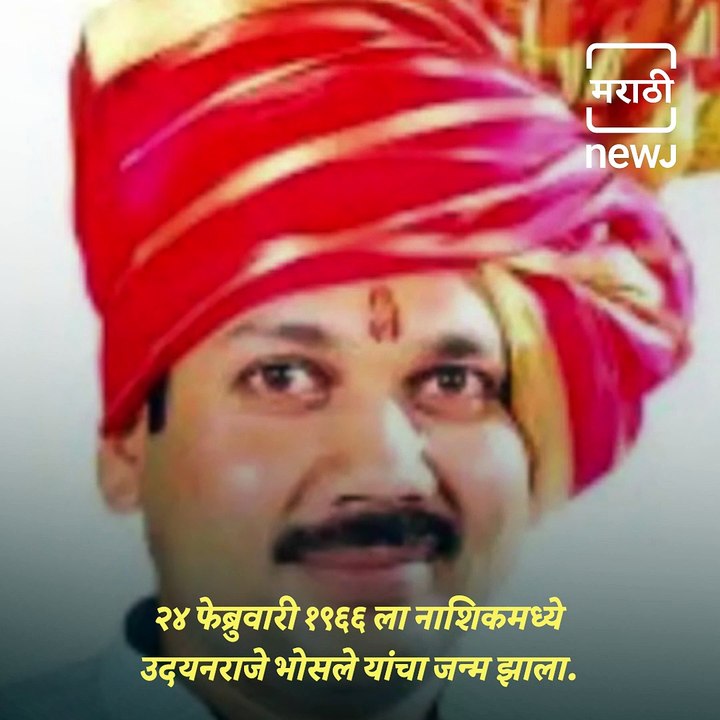 Marathi Manus: Who Is Udayan Raje Bhosle? Know Everything About His Life Story