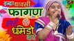 मारवाड़ी खुला फागण - चंग रो धमिड़ो - Indra Dhavsi Fagan - राजस्थानी होली गीत - New Fagan Song 2021 | Marwadi Song