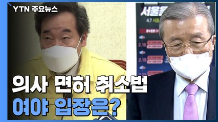 민주당 "의협 파업 국민 동의 어려워"...국민의힘 "왜 지금 의사 심기 건드려?" / YTN
