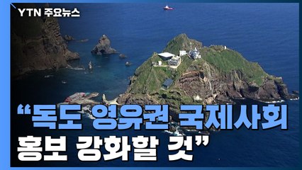 日 올해도 다케시마의 날 '독도 도발'...정부 "즉각 중단 촉구" / YTN