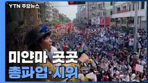미얀마 곳곳 쿠데타·유혈진압 규탄 총파업·거리 시위 / YTN