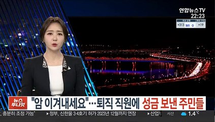 "암 이겨내세요"…퇴직 직원에 성금 보낸 주민들