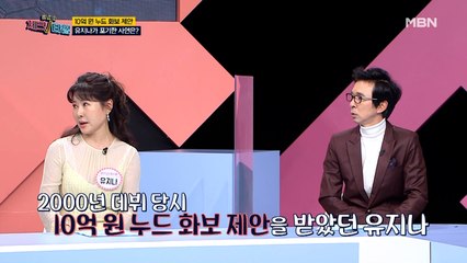 10억 원 OO OO 제안?! 유지나가 '이것'을 포기해야만 했던 사연은?