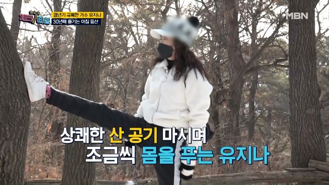 갱년기 극복한 가수 유지나, 30년째 즐기는 아침 등산