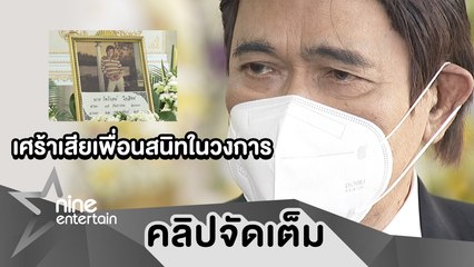 "กรุง ศรีวิไล" ร่วมอาลัย "ไพโรจน์ ใจสิงห์" จากไปอย่างสงบ เปรยสักวันคงได้เจอกัน (คลิปจัดเต็ม)
