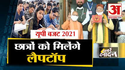UP Budget 2021: बजट के दौरान Yogi Government ने Students को दी बड़ी सौगात समेत 10 Big News