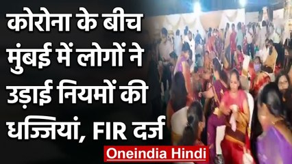 Coronavirus India Update: Mumbai में Covid-19 नियम तोड़ने पर 200 लोग पर FIR दर्ज | वनइंडिया हिंदी