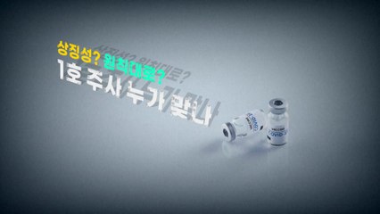 [영상] 상징성? 원칙대로? 1호 백신 누가 맞나 / YTN