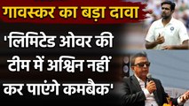 Ashwin may not make his comeback in India's limited-overs side, Claims Sunil Gavaskar|वनइंडिया हिंदी