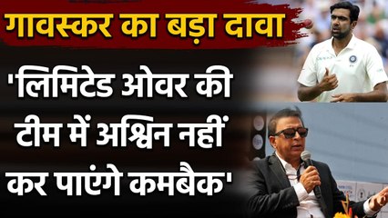 Ashwin may not make his comeback in India's limited-overs side, Claims Sunil Gavaskar|वनइंडिया हिंदी