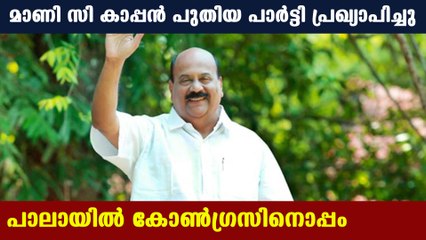 NCP വിട്ട കാപ്പന്‍ പുതിയ പാര്‍ട്ടി പ്രഖ്യാപിച്ചു | Oneindia Malayalam