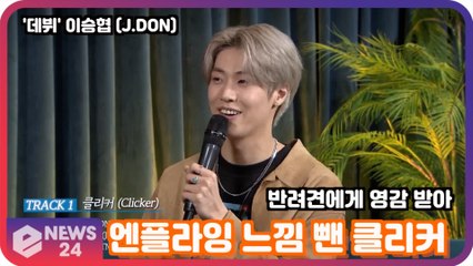 '솔로 데뷔' 이승협(J.DON), 엔플라잉 느낌 뺀 '클리커' "반려견에 영감 받아"
