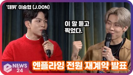 '솔로 데뷔' 이승협(J.DON), 엔플라잉 전원 재계약 발표 '이 말 듣고 도장 찍었다?'