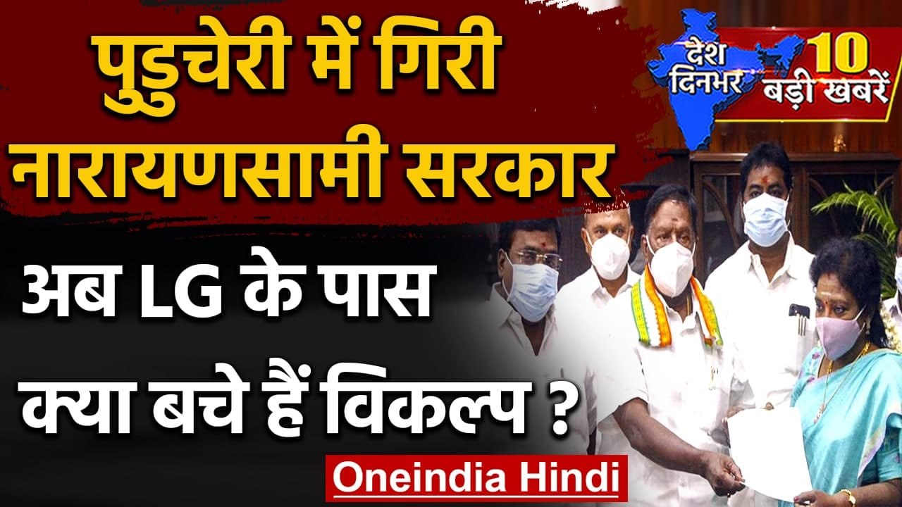 Puducherry में Congress साबित नहीं कर पाई बहुमत, V Narayanasamy ने दिया इस्तीफा  | वनइंडिया हिंदी