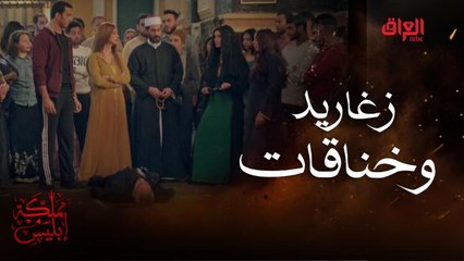 زغاريد وخناقات ولسّة جثته ملقاة على الأرض..وزوجاته عملوا قرعة لتحديد المقابر اللي هيدفن فيها  #مملكة-إبليس #MBC_العراق تابعوا الحلقة كاملة على