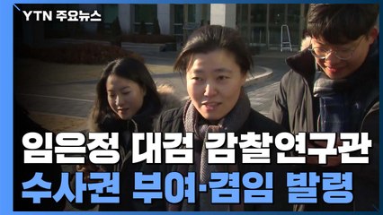 임은정 대검 감찰연구관에 "수사권 부여"...이유는? / YTN