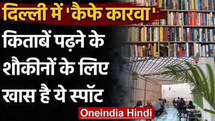 New Delhi: Jamia Nagar में खुला शानदार Cafe Karvaan, पढ़ने को मिलेगी हजारों Books । वनइंडिया हिंदी