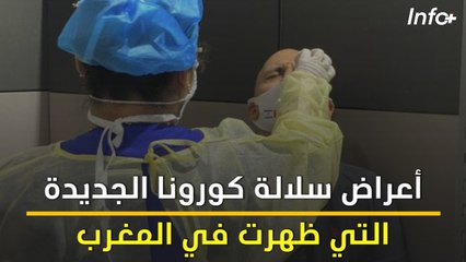 أعراض سلالة كورونا الجديدة التي ظهرت في المغرب