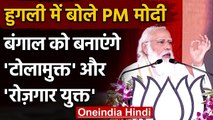 West Bengal में बोले PM Modi, हम टोलाबाजी मुक्त और रोजगार युक्त बंगाल बनाएंगे | वनइंडिया हिंदी