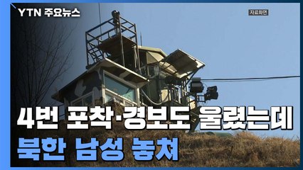 경보에도 北 남성 남하 놓쳐...軍 대응 조사결과 오늘 발표될 듯 / YTN