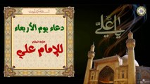 Imam Ali (a.s) Wednesday Duaa  دعاء يوم الأربعاء لأمير المؤمنين الإمام علي عليه السلام