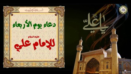 Download Video: Imam Ali (a.s) Wednesday Duaa  دعاء يوم الأربعاء لأمير المؤمنين الإمام علي عليه السلام