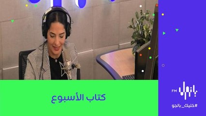 فكر بنفسك" للكاتب ينس زونتجن في فقرة كتاب الأسبوع مع مدرب القراءة أحمد طابعجي"