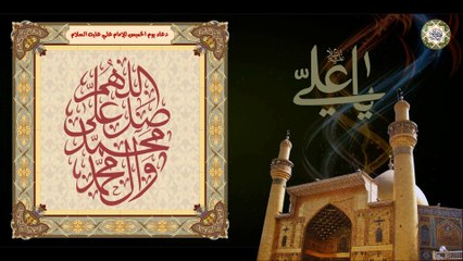 Imam Ali (a.s) Thursday Duaa دعاء يوم الخميس لأمير المؤمنين الإمام علي عليه السلام