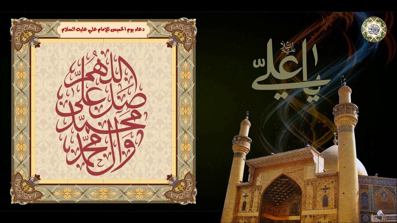 Imam Ali (a.s) Thursday Duaa دعاء يوم الخميس لأمير المؤمنين الإمام علي عليه السلام