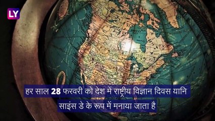 National Science Day: 28 फरवरी को क्यों मनाया जाता है राष्ट्रीय विज्ञान दिवस, जानें इसकी खासियत