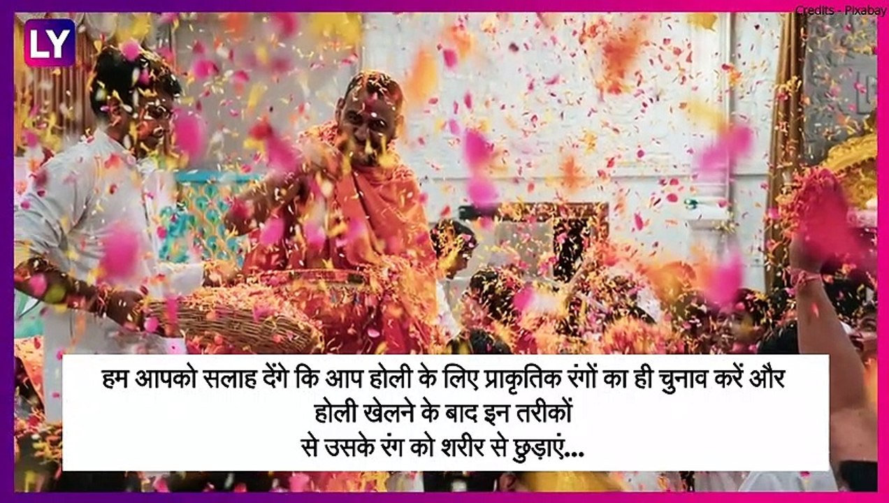 Holi 2020 Skin Care Tips: होली खेलने के बाद इन आसान तरीकों से छुड़ाएं अपने चेहरे और शरीर का रंग