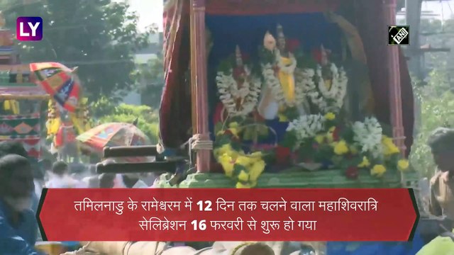 Maha Shivratri: Tamil Nadu के Rameswaram में 12 दिनों तक चलने वाला सेलिब्रेशन शुरू