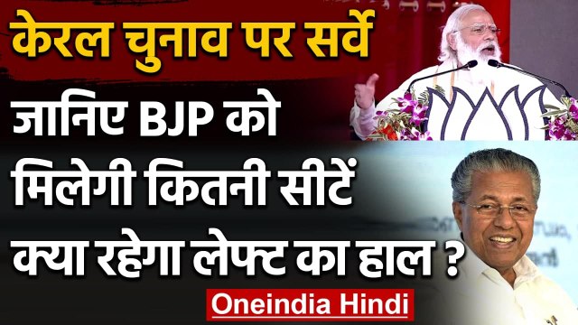 Kerala Election 2021: Opinion Poll का दावा, Pinarayi Vijayan फिर बनेंगे सीएम | वनइंडिया हिंदी