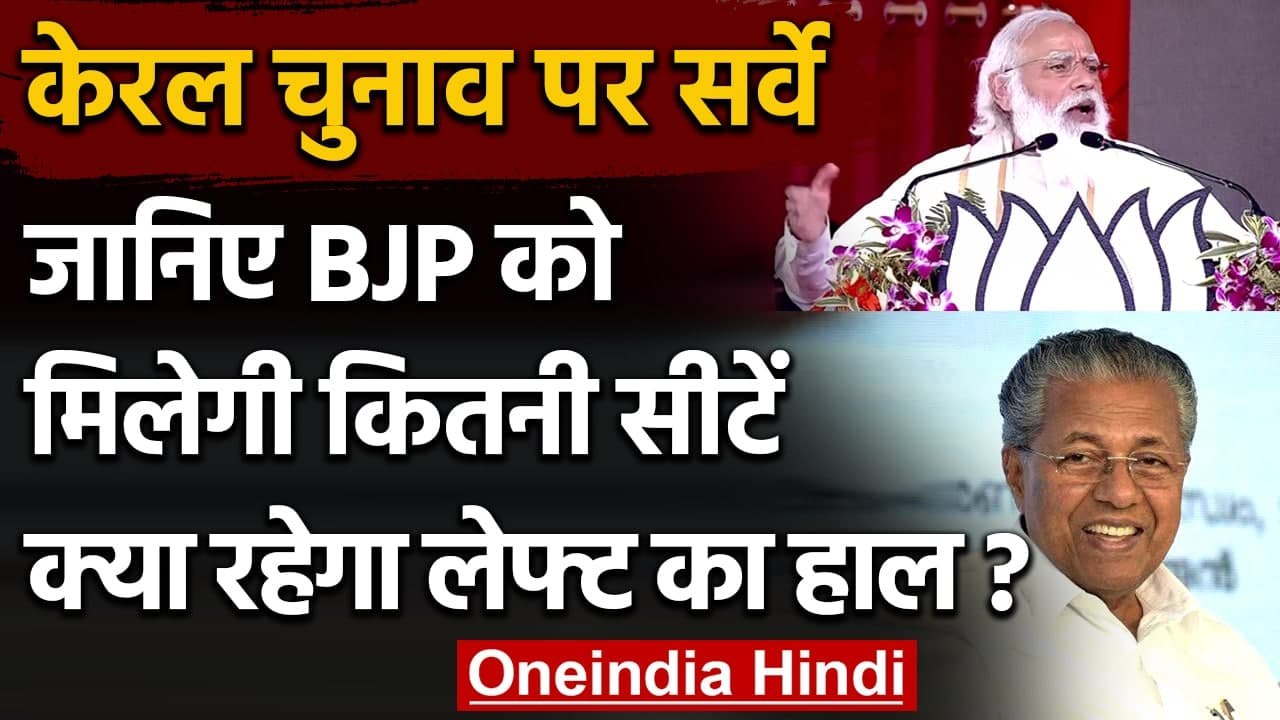 Kerala Election 2021: Opinion Poll का दावा, Pin...