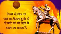 Shivaji Maharaj Jayanti 2020 Quotes In Hindi: छत्रपति शिवाजी महाराज की जयंती पर जानें उनके अनमोल वचन