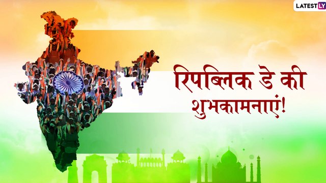 Republic Day 2020 Hindi Greetings: इस दिन भेजने के लिए Wishes, Images, SMS, WhatsApp Messages