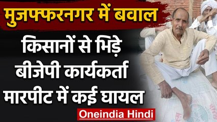 Muzaffarnagar में Farmers और BJP कार्यकर्ताओं में झड़प, कई लोगों को आईं चोटें | वनइंडिया हिंदी