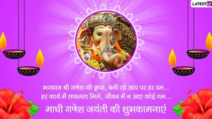 Maghi Ganesh Jayanti 2020 Wishes In Hindi: SMS, Quotes, Greetings भेजकर दें अपनों को शुभकामनाएं