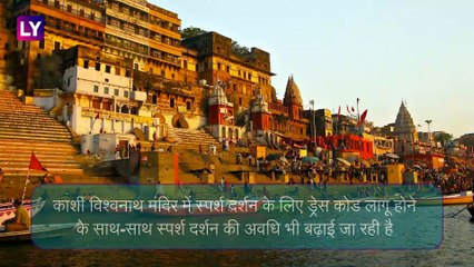Varanasi: काशी विश्वनाथ मंदिर के लिए अब से ड्रेस कोड, जींस पहन कर नहीं कर सकते स्पर्श दर्शन