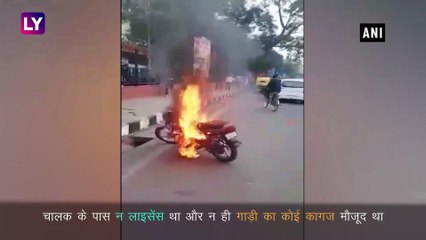 Delhi: चालान कटने पर नाराज हुआ युवक, बाइक को लगाई आग, मामला दर्ज, पुलिस ने किया गिरफ्तार