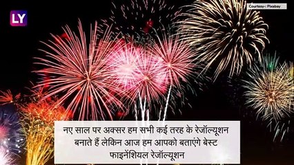 Financial resolutions: नए साल के लिए बनाएं फाइनेंशियल रेजॉल्यूशन, आर्थिक आजादी की तरफ बढ़ाएं कदम