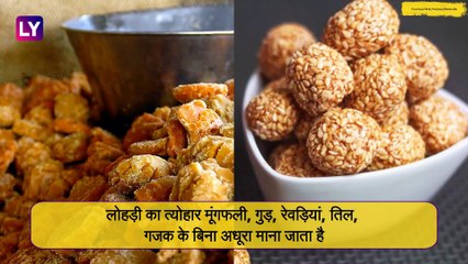 Lohri Special: लोहड़ी के मौके पर तिल, रेवड़ी, गजक से करें मुंह मीठा