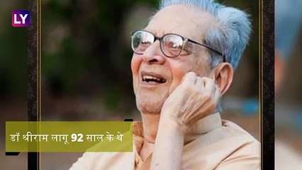 Shriram Lagoo Is No More: दिग्गज अभिनेता डॉ श्रीराम लागू का निधन, पीएम मोदी ने दी श्रद्धांजलि