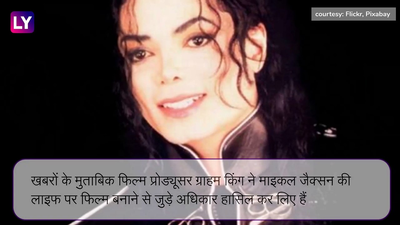 King Of Pop माइकल जैक्सन पर बनेगी बायोपिक, फिल्म प्रोड्यूसर ग्राहम किंग को मिले अधिकार