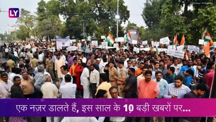 Top News Stories Of 2019: जानें देश की कौन सी 10 बड़ी घटनाएं इस साल रहीं चर्चा में