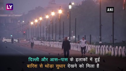Delhi Pollution: दिल्ली की हवा में हुआ थोड़ा सुधार, बारिश पड़ने से लोगों को मिली थोड़ी राहत