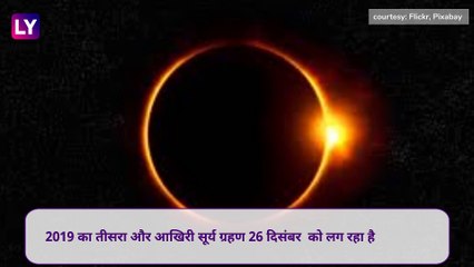 Solar Eclipse 2019: जानें कब लगेगा साल का आखिरी सूर्य ग्रहण, उस दिन क्या करें और क्या न करें