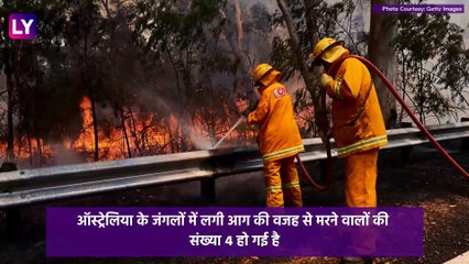 Australia Bushfire: ऑस्ट्रेलिया के जंगलों में लगी आग से खतरा बढ़ा, मरने वालों की संख्या 4