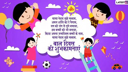 Children's Day 2019 Messages: बाल दिवस पर इन प्यारे मैसेजेस के जरिए दें  रिश्तेदारों को शुभकामनाएं